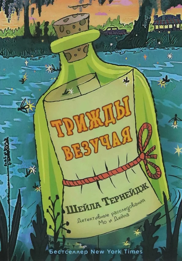 Обложка Трижды везучая