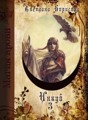 Обложка Инкуб. Книга 3 (СИ)