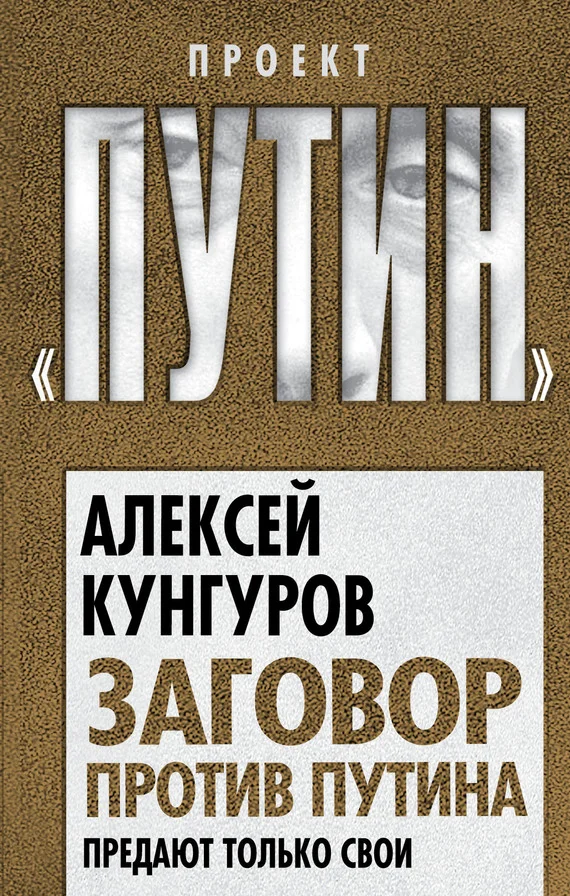 Обложка Заговор против Путина. Предают только свои