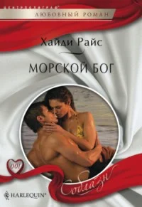 Обложка Морской бог