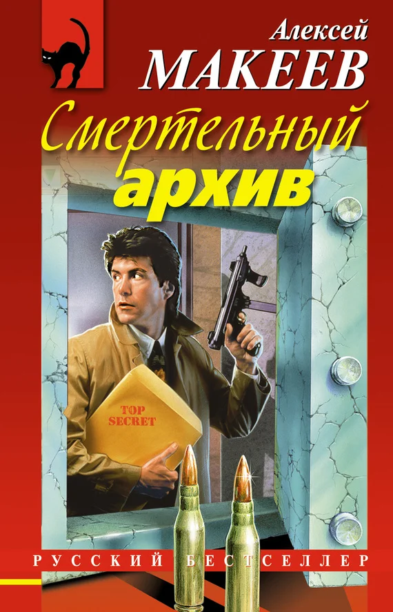 Обложка Смертельный архив