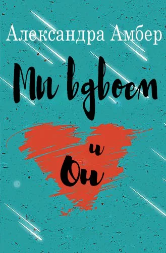 Обложка Мы вдвоем и он