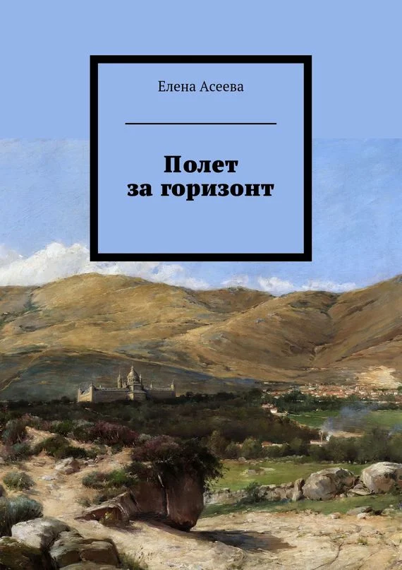 Обложка Полет за горизонт