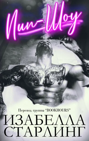 Обложка Пип-шоу