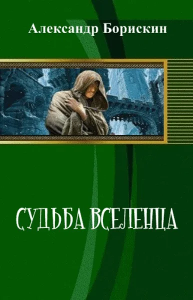 Обложка Судьба вселенца
