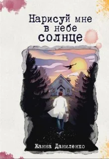 Обложка Нарисуй мне в небе солнце (СИ)