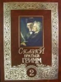 Обложка Сказки братьев Гримм. Том 2