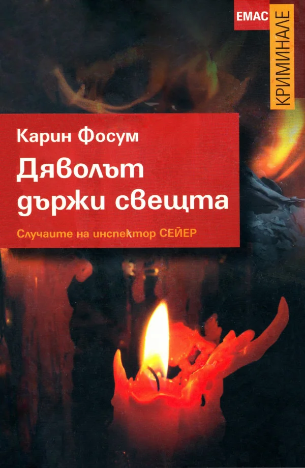 Обложка Дяволът държи свещта