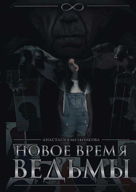 Обложка Новое время ведьмы (СИ)