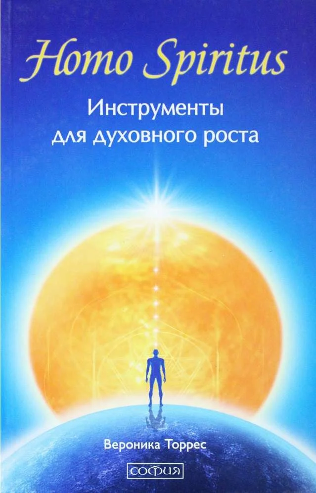 Обложка Homo Spiritus. Инструменты для духовного роста