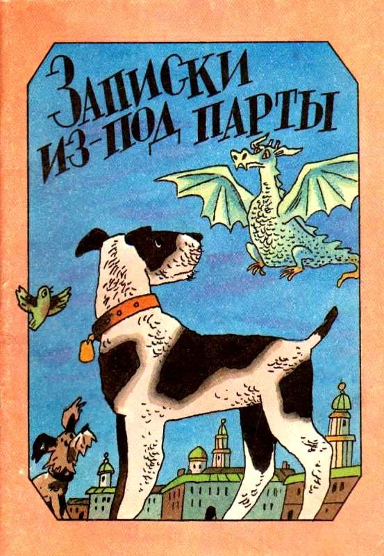Обложка Записки из-под парты