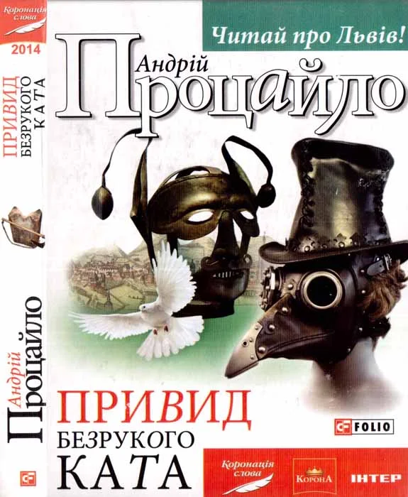 Обложка Привид безрукого ката