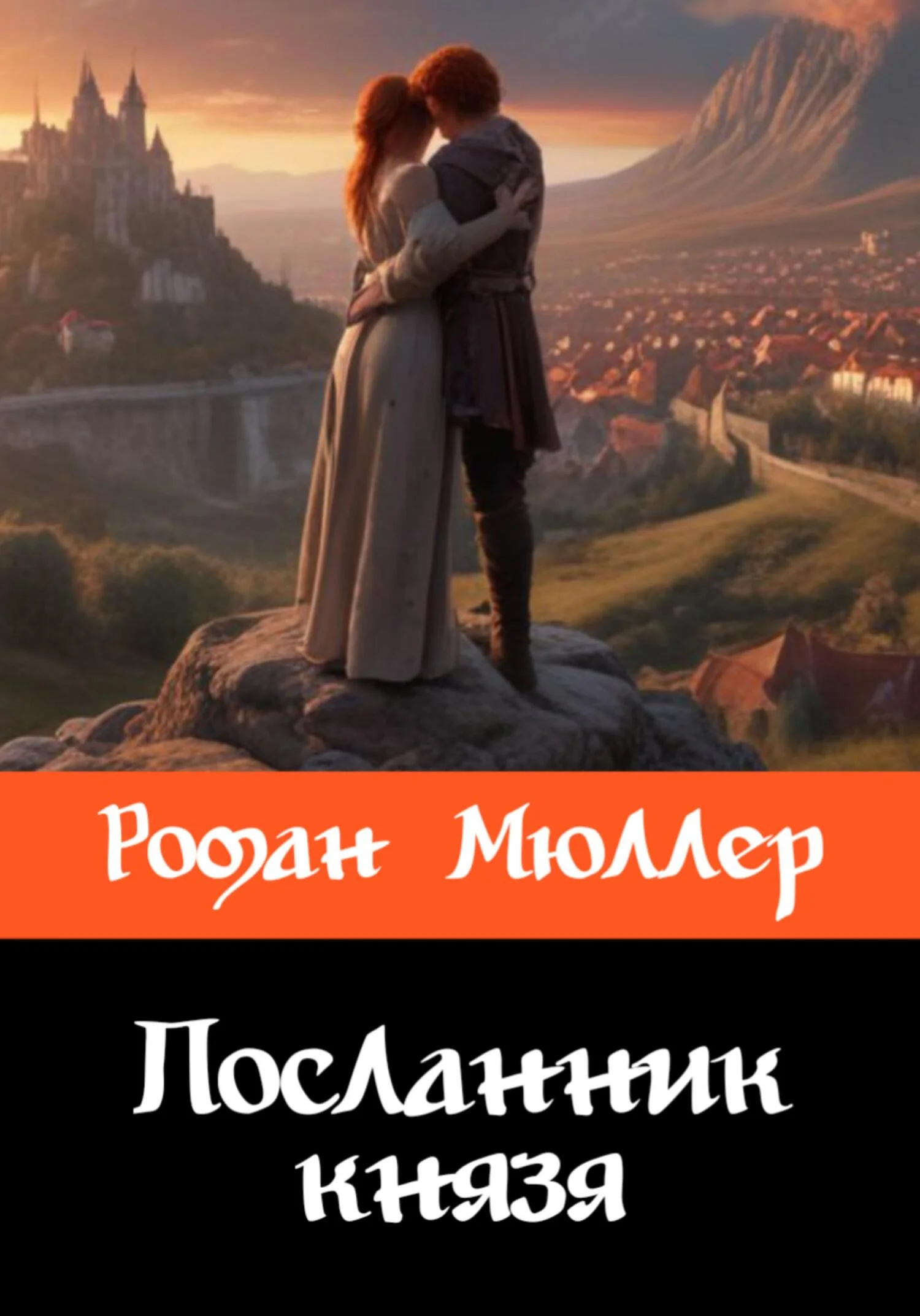 Обложка Посланник князя