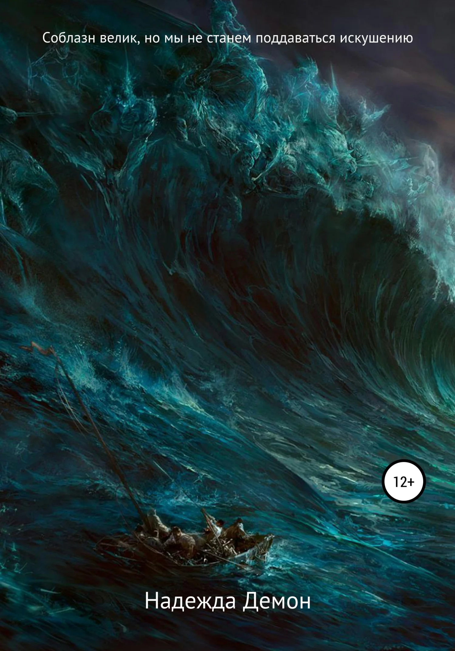 Обложка Соблазн велик, но мы не станем поддаваться искушению