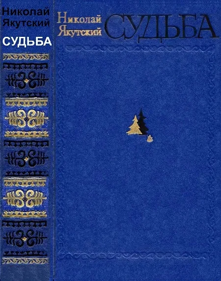 Обложка Судьба