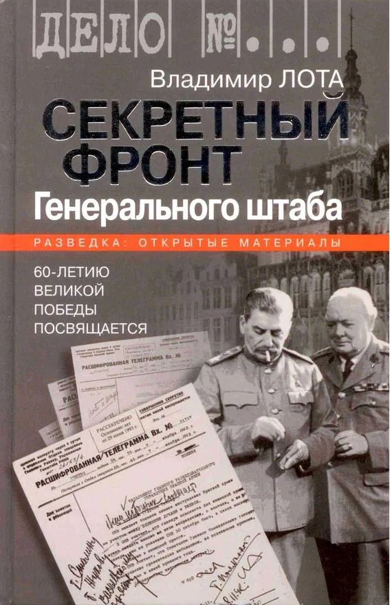 Обложка Секретный фронт Генерального штаба. Книга о военной разведке. 1940-1942