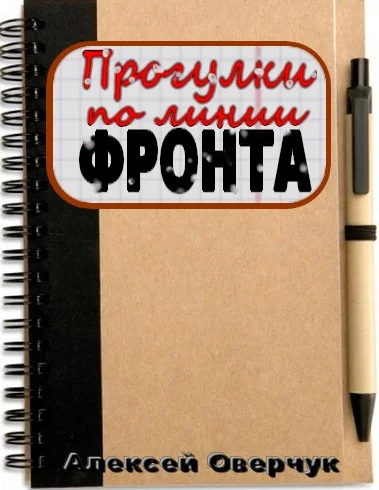 Обложка Прогулки по линии фронта