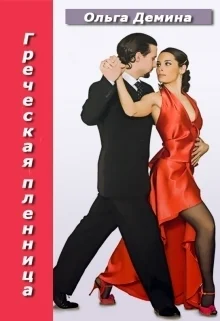 Обложка Греческая пленница