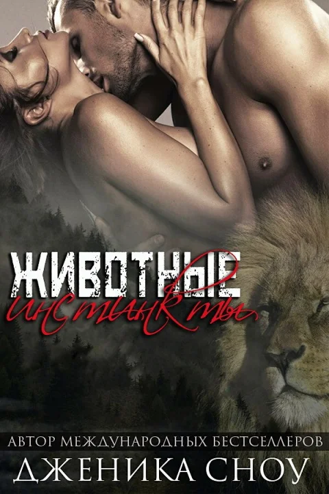 Обложка Животные инстинкты