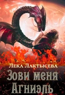 Обложка Зови меня Агниэль