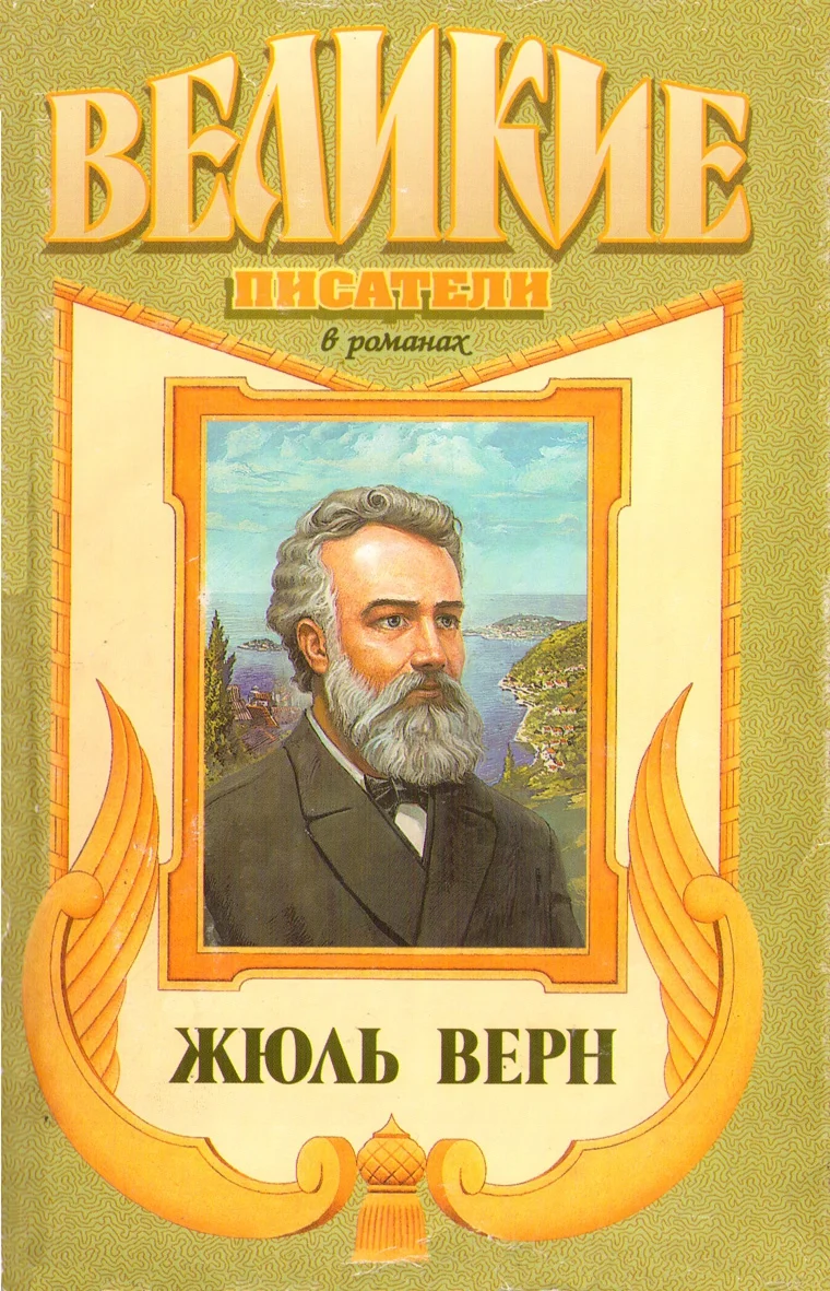 Обложка Жюль Верн