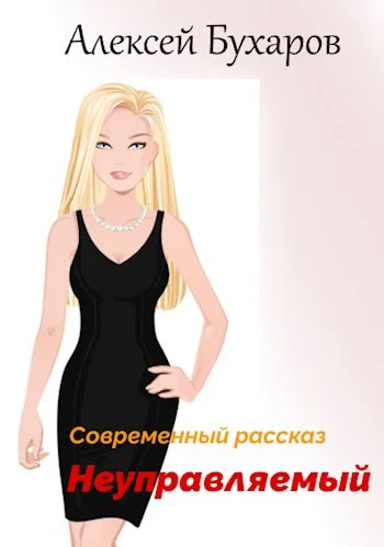 Обложка Неуправляемый