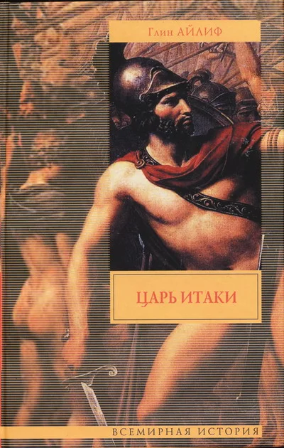 Обложка Царь Итаки