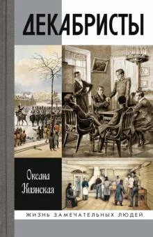 Обложка Декабристы