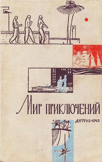 Обложка Мир приключений, 1963 (№9)