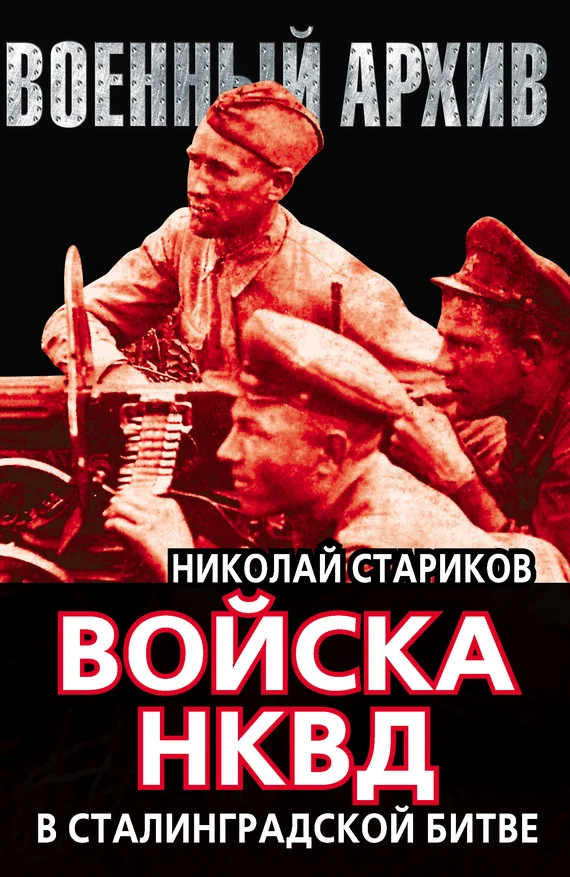 Обложка Войска НКВД в Сталинградской битве