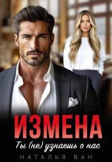 Обложка Измена. Ты (не) узнаешь о нас