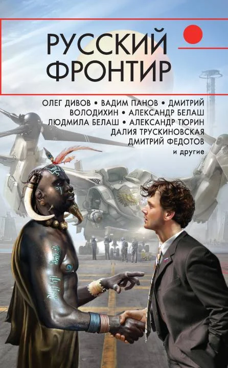 Обложка Русский фронтир
