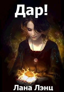 Обложка Дар!