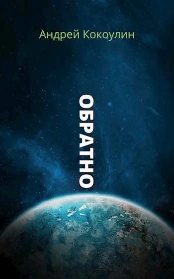Обложка Обратно