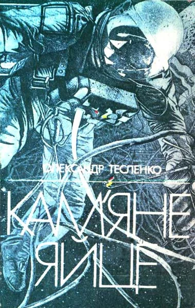 Обложка Кам’яне яйце
