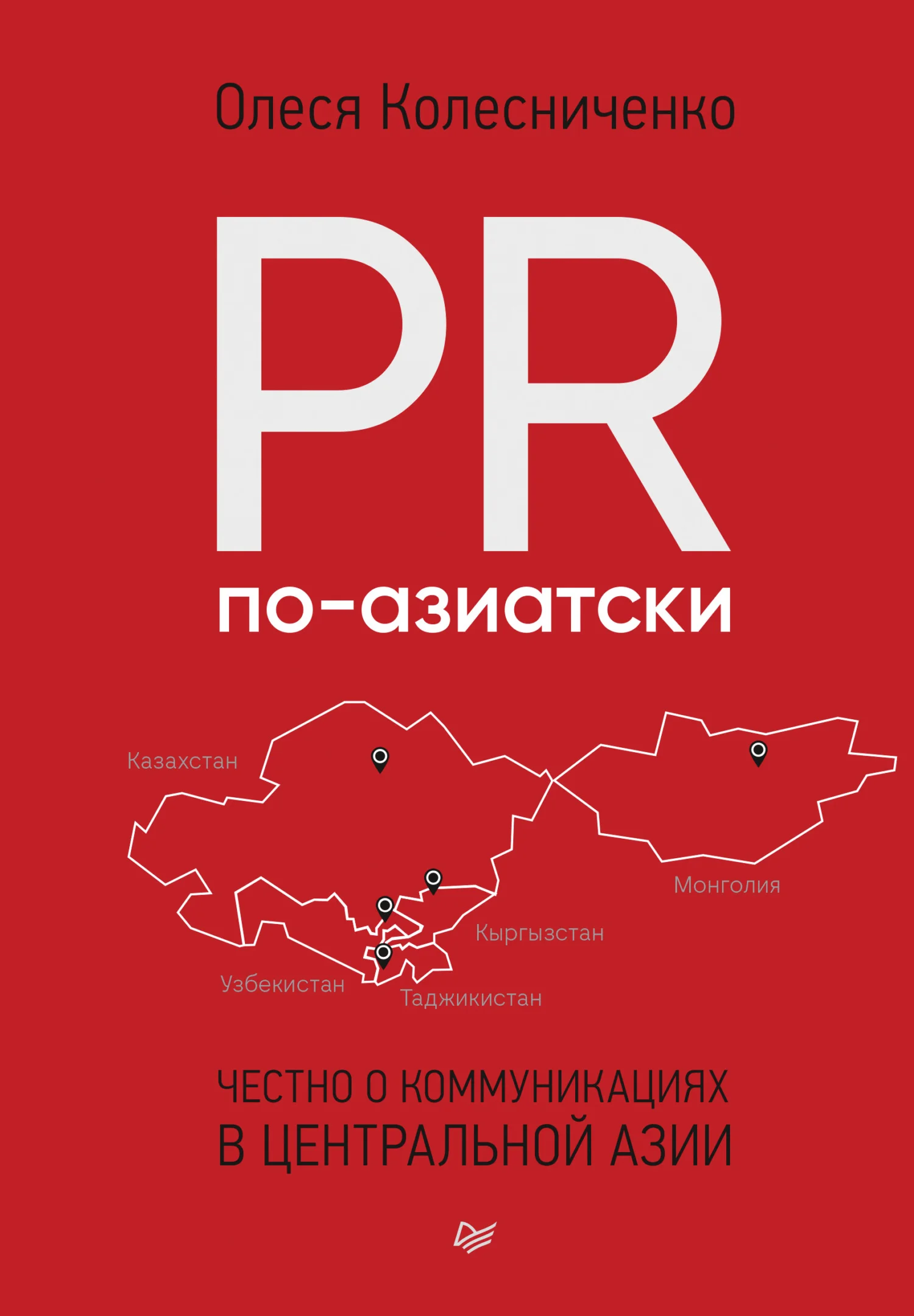 Обложка PR по-азиатски. Честно о коммуникациях в Центральной Азии