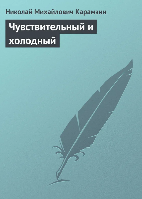 Обложка Чувствительный и холодный