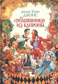 Обложка Волшебники из Капроны