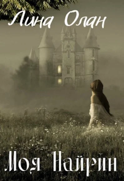 Обложка Моя Найрин