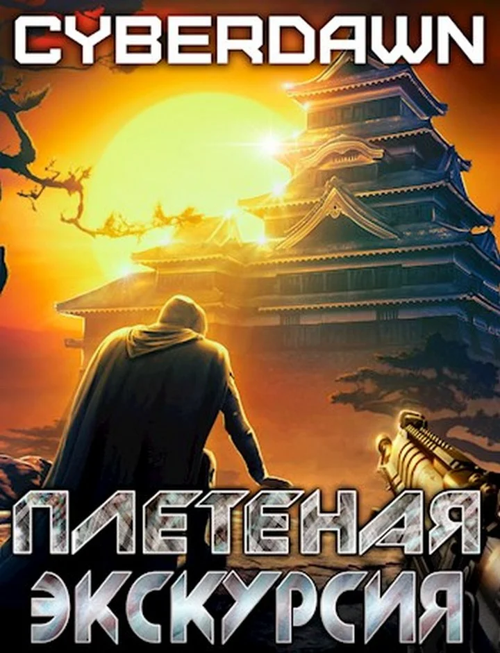 Обложка Плетеная экскурсия