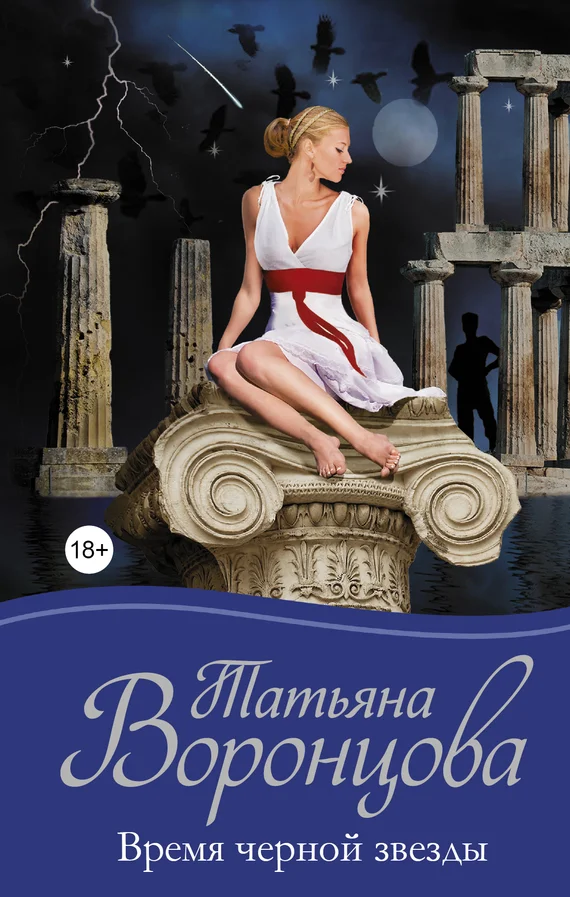 Обложка Время черной звезды