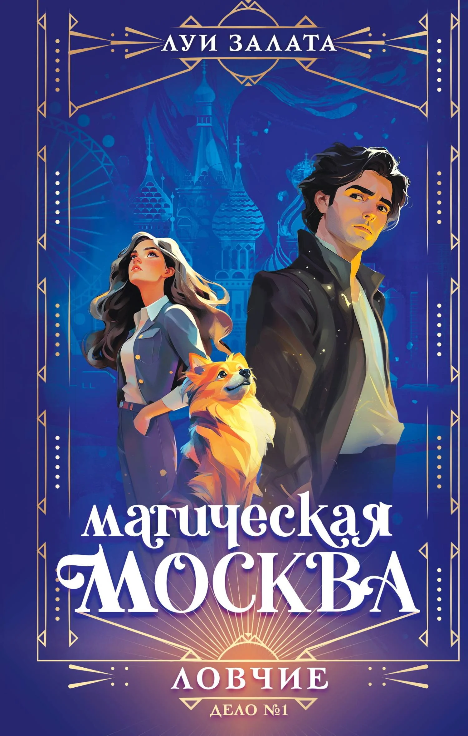 Обложка Дело №1. Ловчие