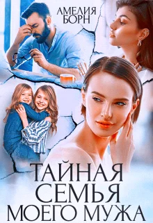 Обложка Тайная семья моего мужа