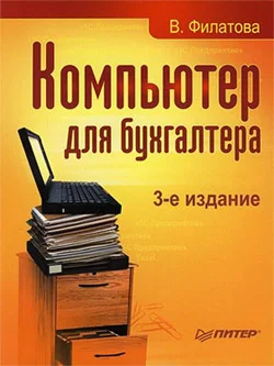 Обложка Компьютер для бухгалтера