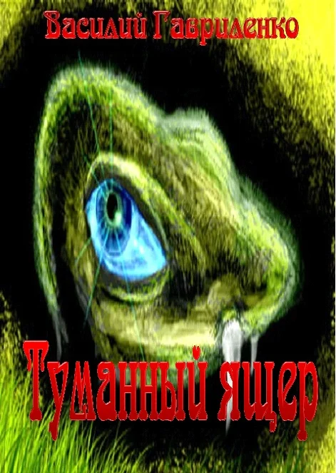 Обложка Туманный ящер