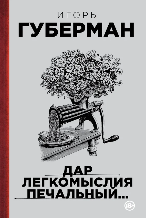 Обложка Дар легкомыслия печальный…