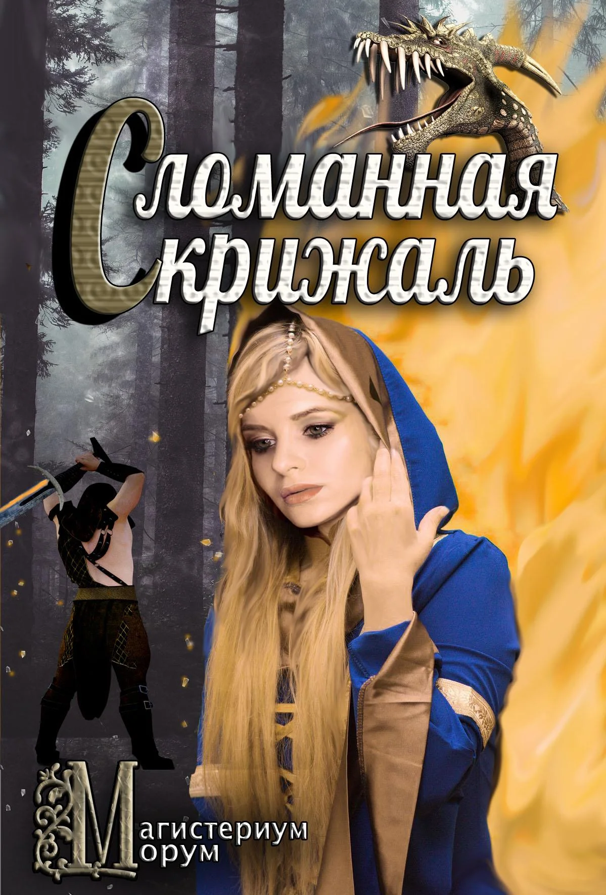 Обложка Сломанная скрижаль