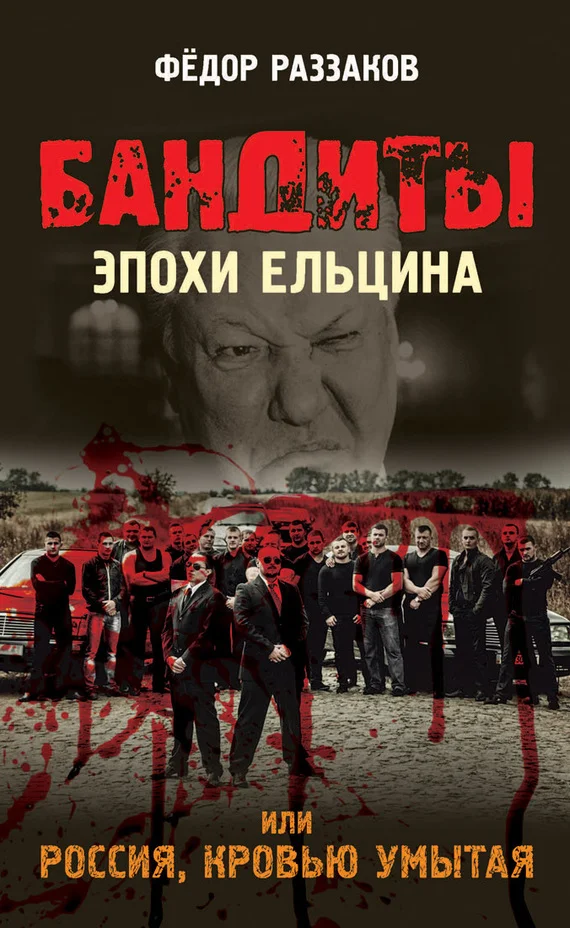 Обложка Бандиты эпохи Ельцина, или Россия, кровью умытая