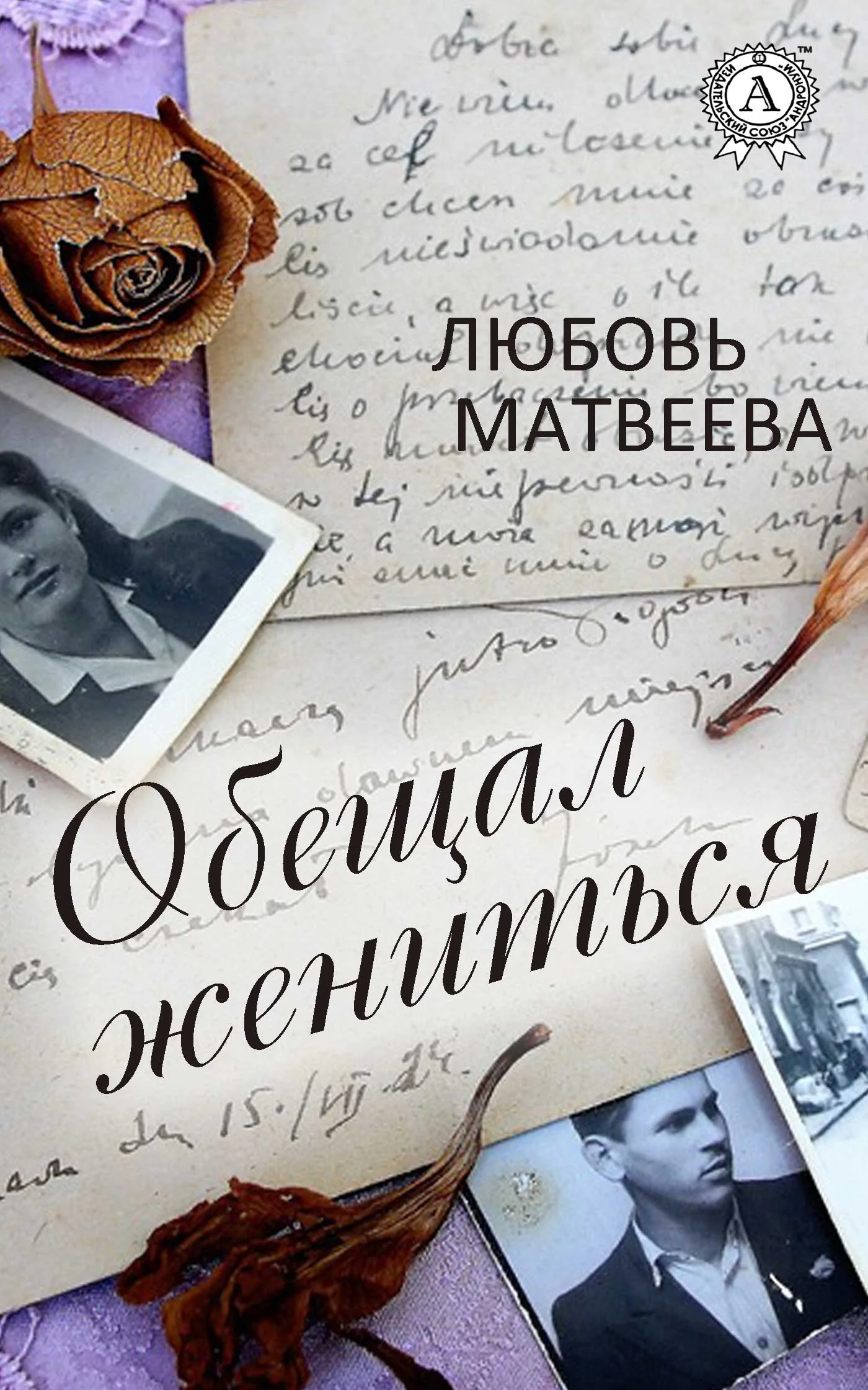 Обложка Обещал жениться