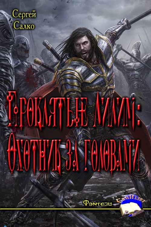 Обложка Проклятые Лилим: Охотник за головами